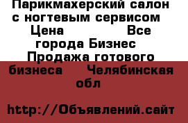 Парикмахерский салон с ногтевым сервисом › Цена ­ 700 000 - Все города Бизнес » Продажа готового бизнеса   . Челябинская обл.